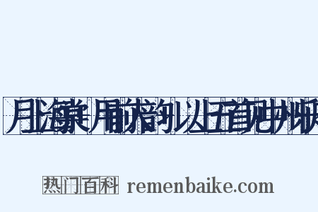 月上海棠+用前人韵+以上五首见中州乐府是什么意思的图片